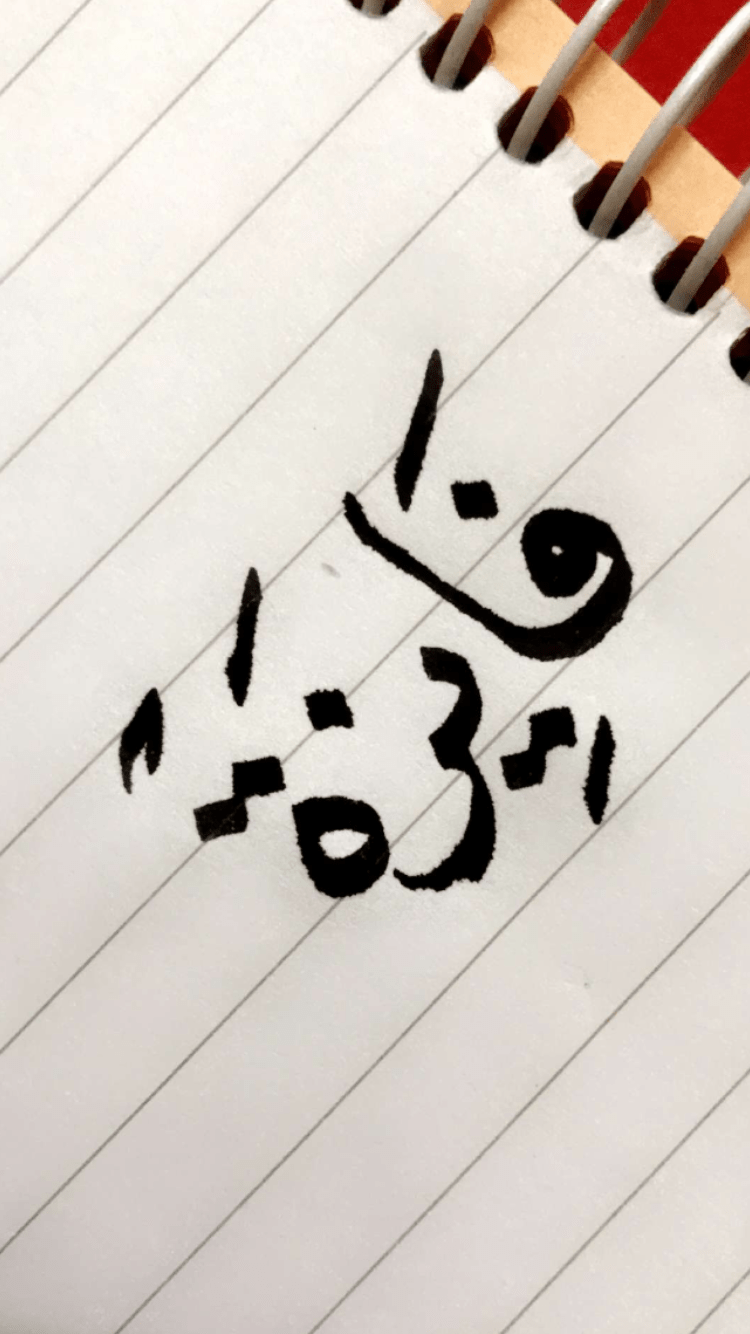 فايزه التميمي