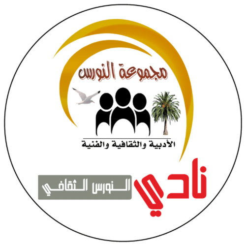 النورس الثقافية