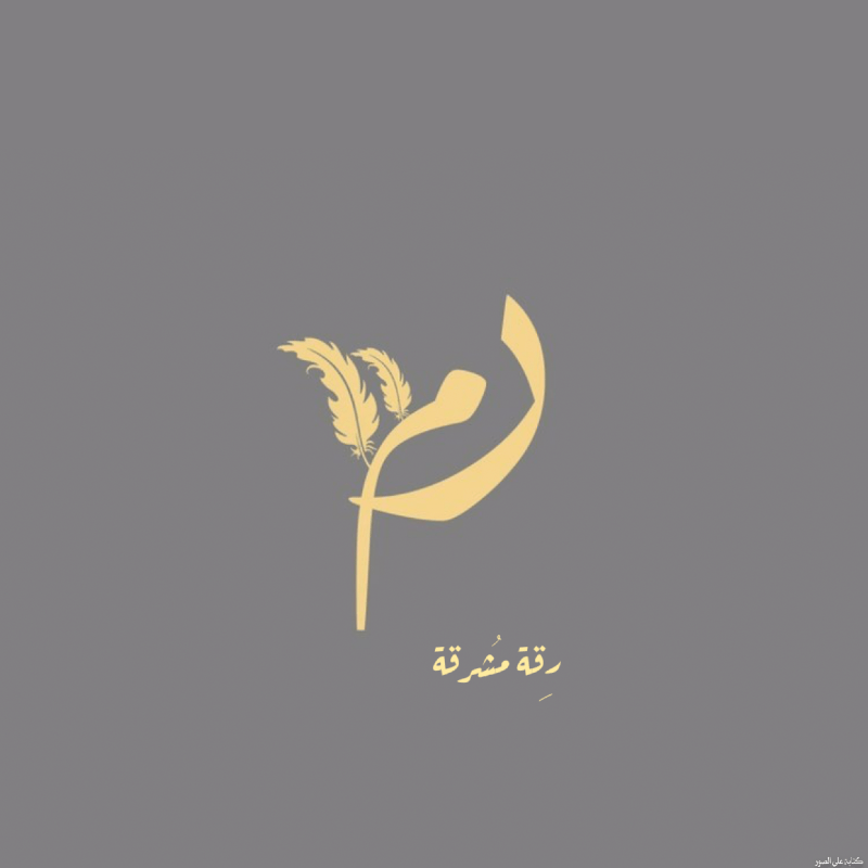 رغد .