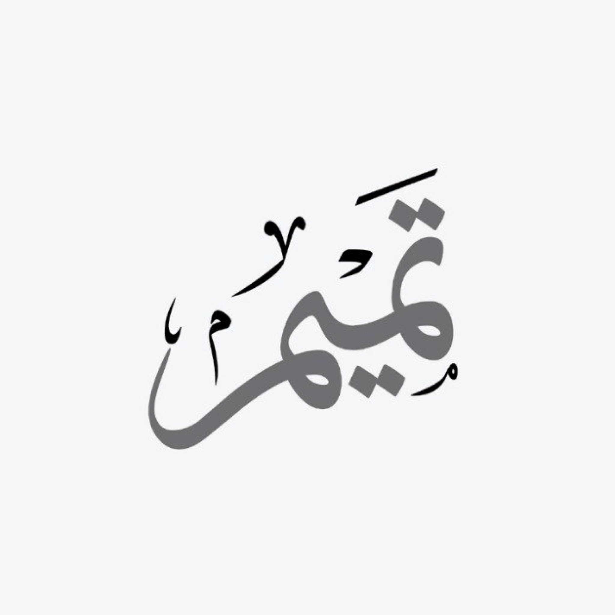 تميم التميمي