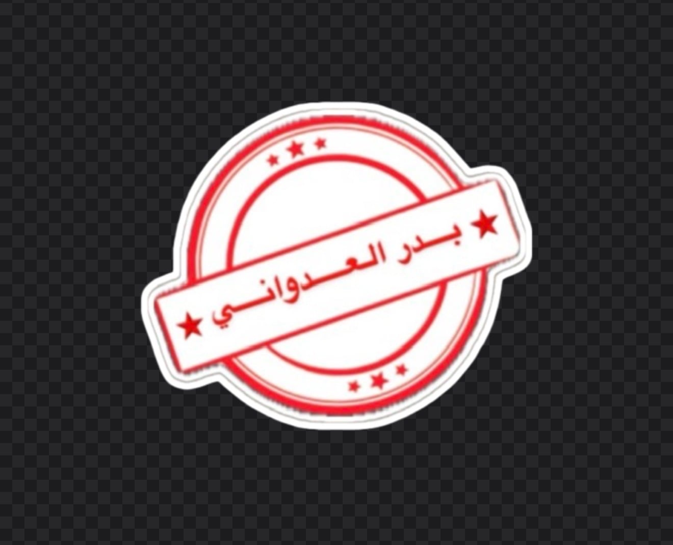 بدر العدواني