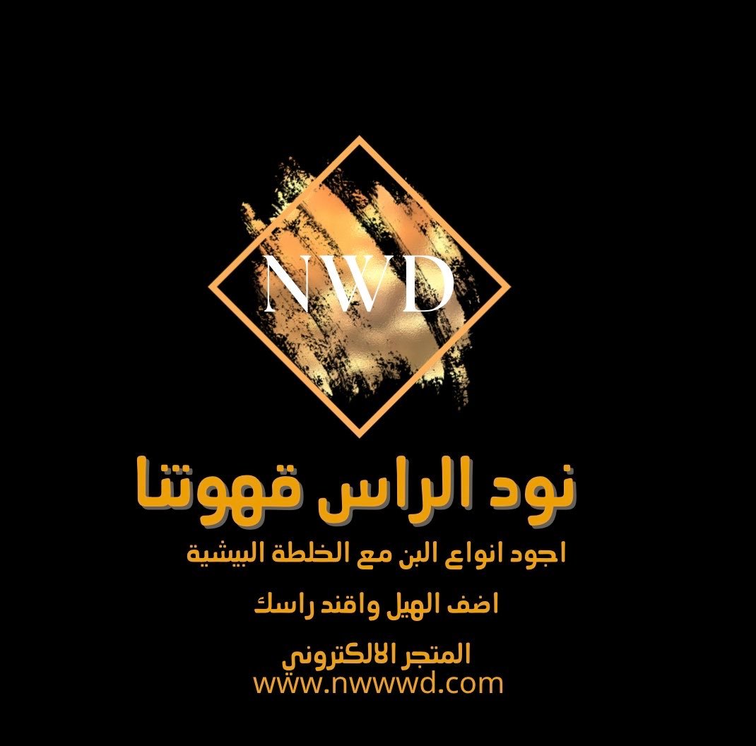 متجر نود الراس قهوتنا