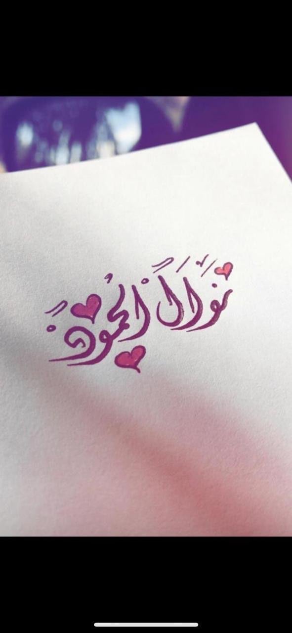 نوال الحمود