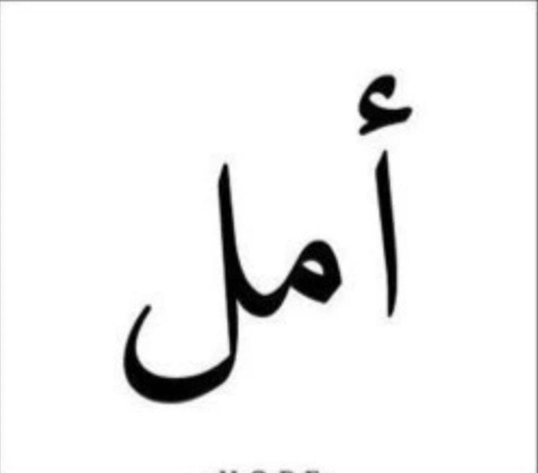 امل الاكلبي