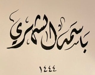 باسمه الشهري