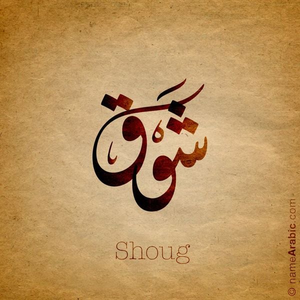 Ashwaq Asiry ‎‏ ➳SHOOQA