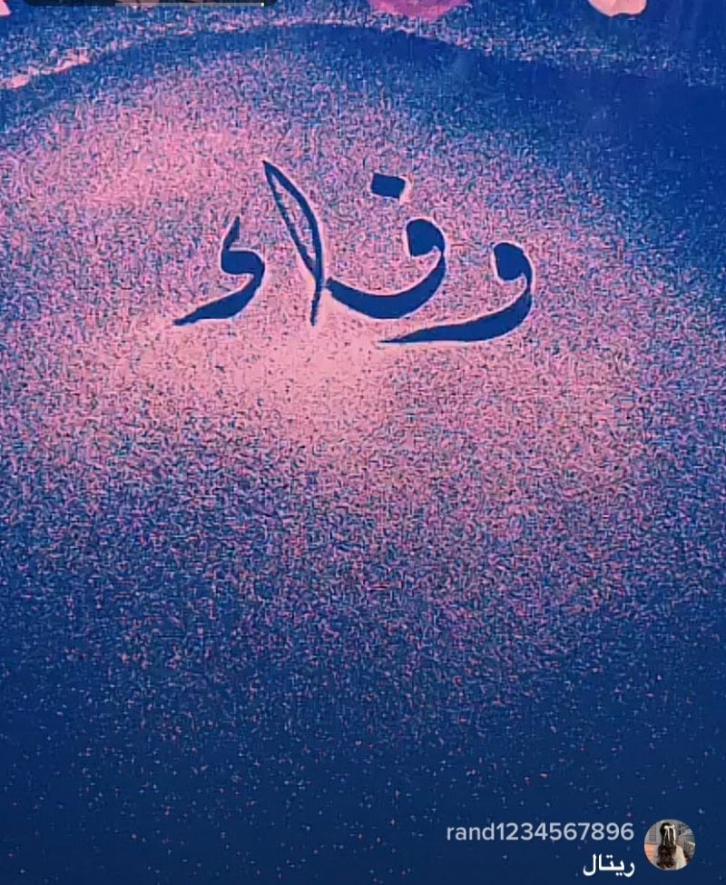وفاء البيشي