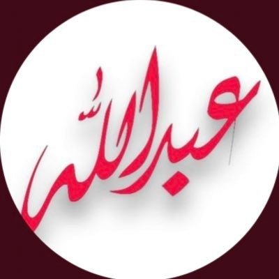 عبدالله الأسمري