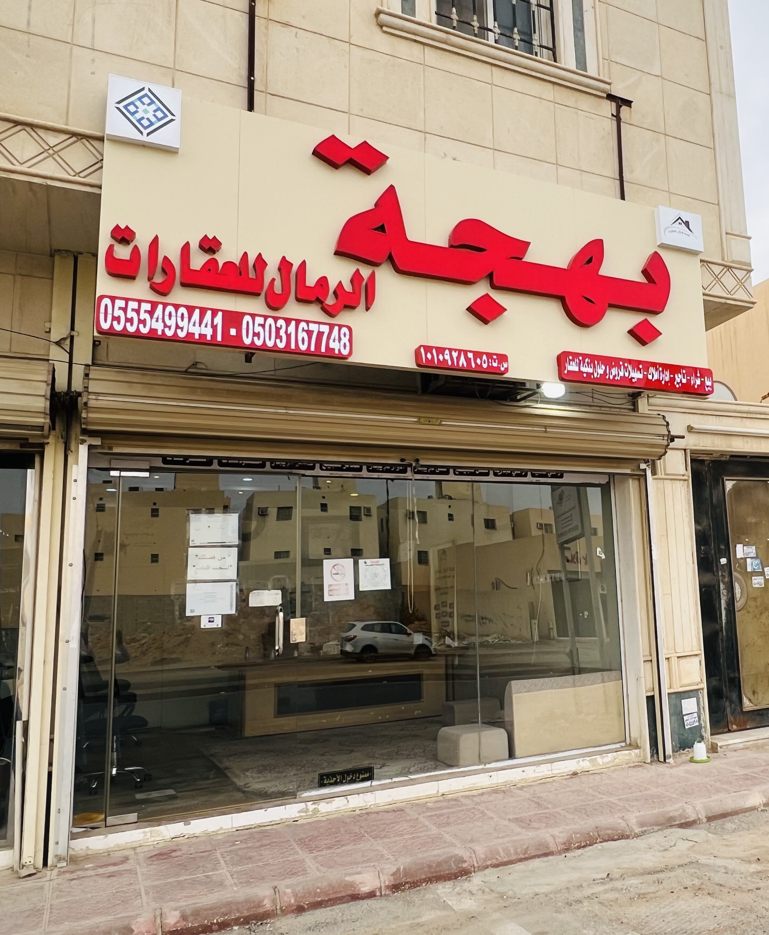 مكتب بهجة الرمال للعقارات