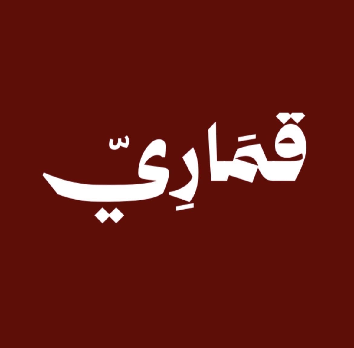 عمر الشهراني