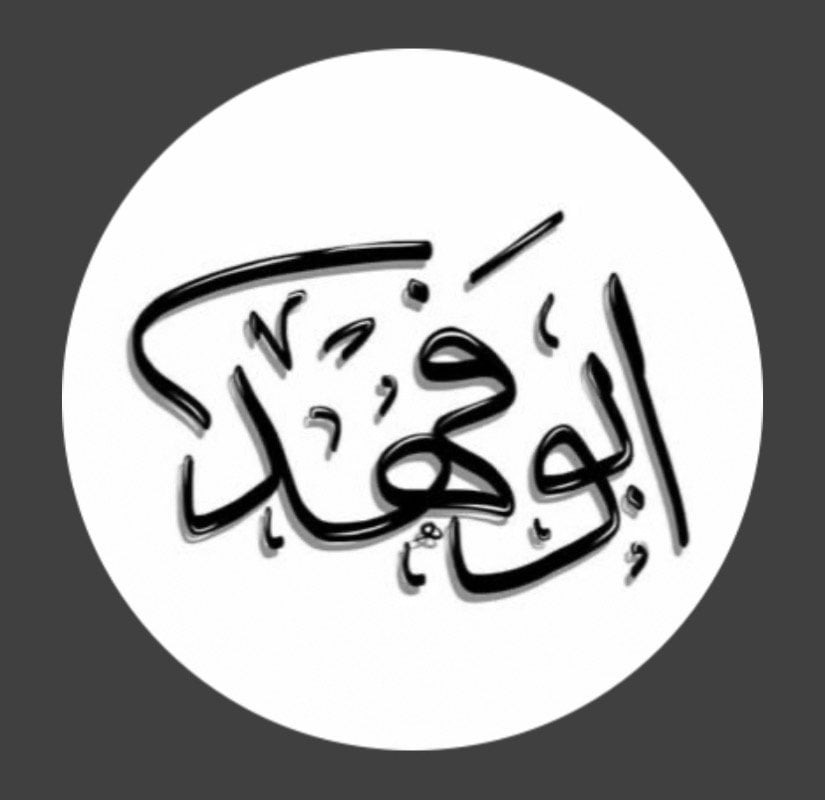 فريد الحربي