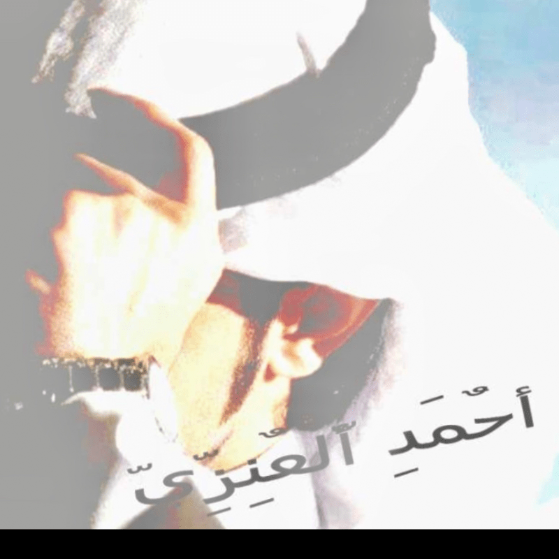 احمد العنزي