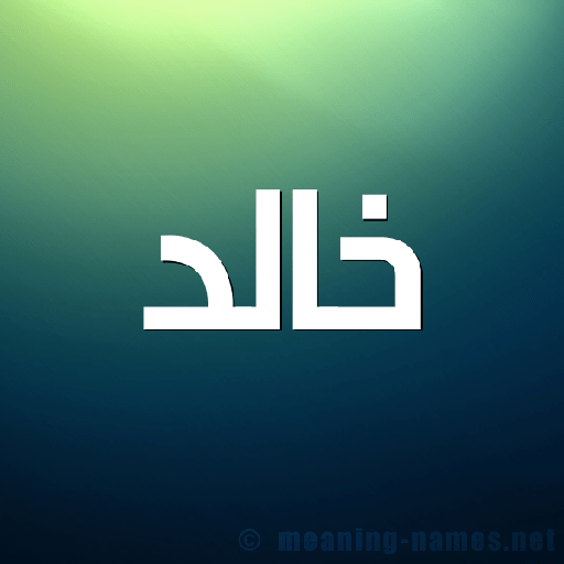 خالد السمنان