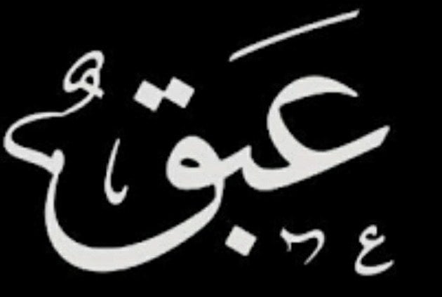 عبق ابراهيم