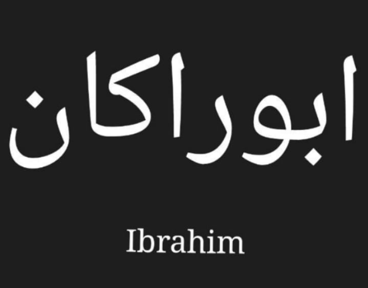 ابوراكان ابراهيم