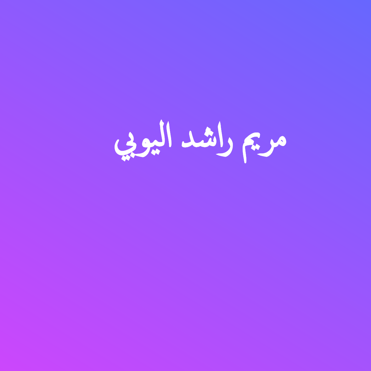 الليدي مريم راشد اليوبي