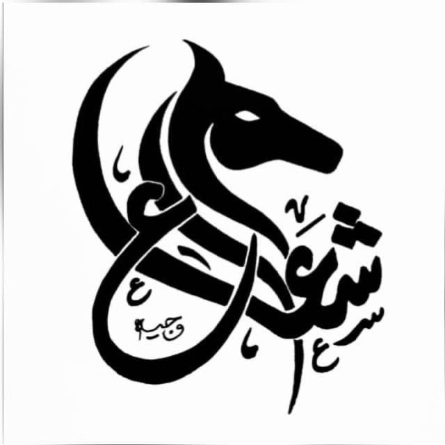 شعاع البراهيم