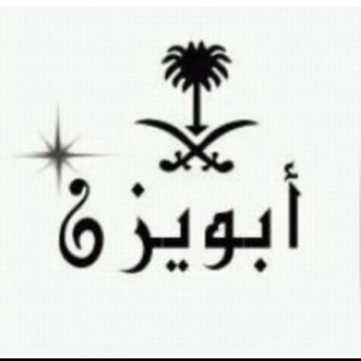 عبدالرحمن قامش