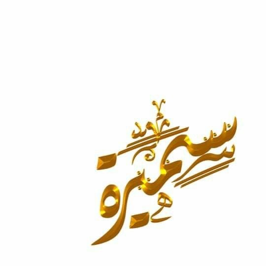 سميرة الزهراني