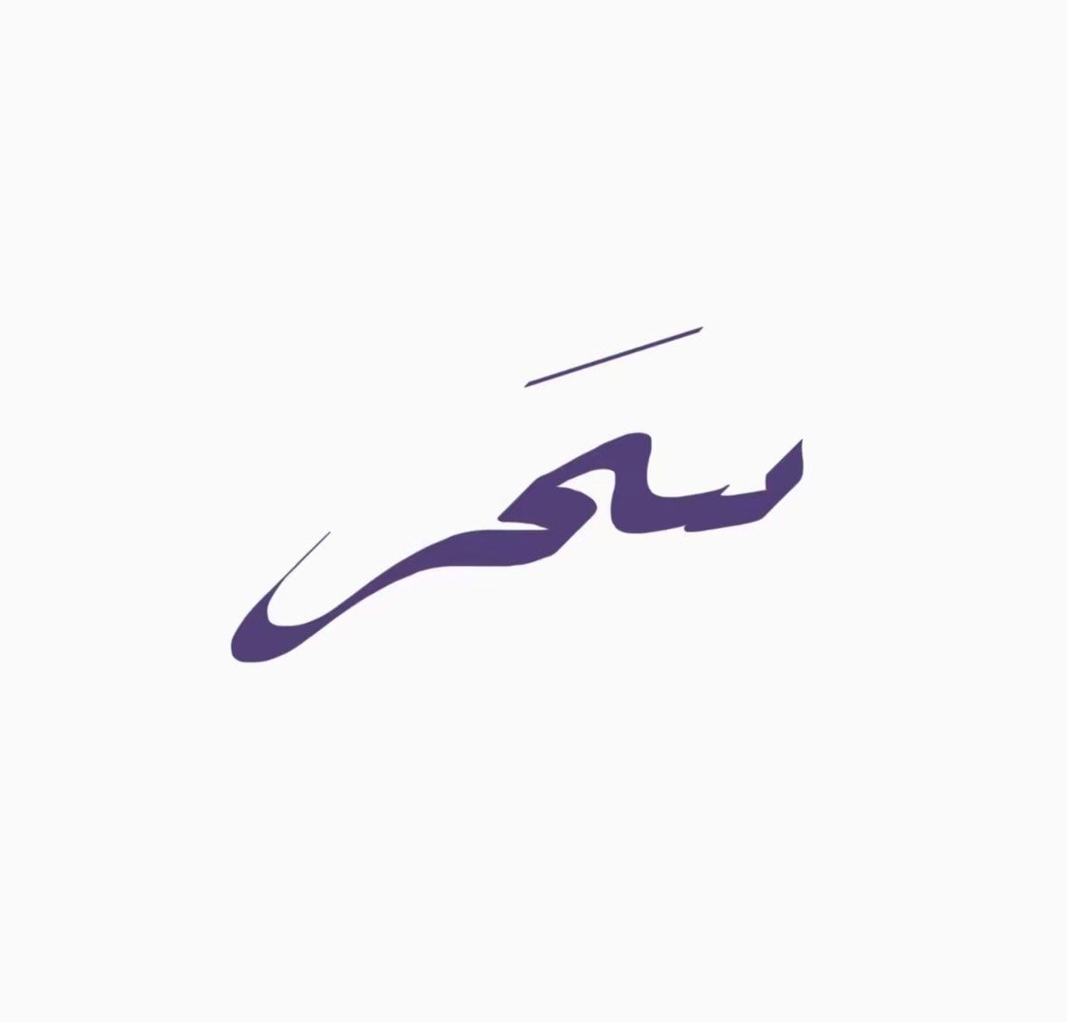 نايف الشمري