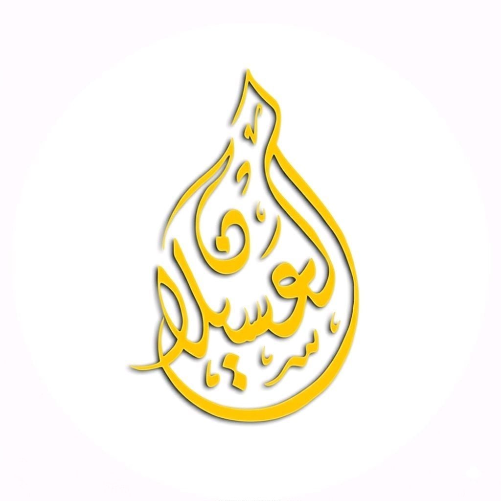 العسيلان للعسل