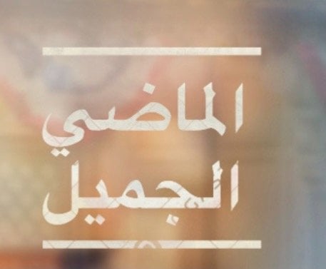 الماضي الجميل