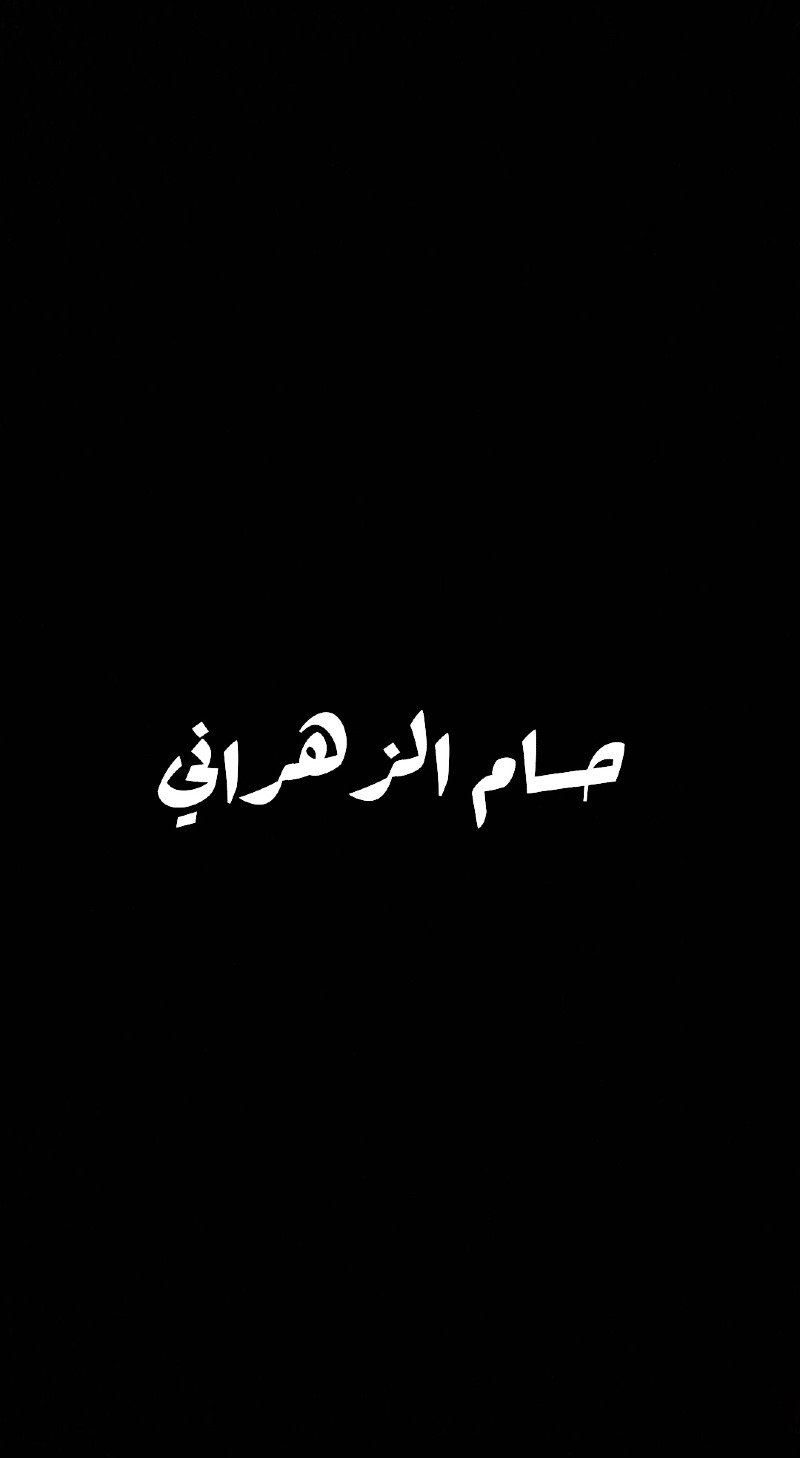 حسام الزهراني