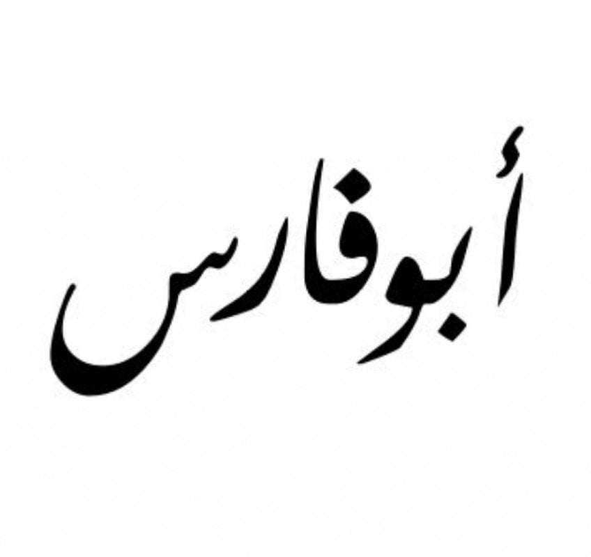 مختار الأنصاري