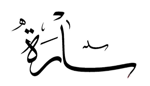 ساره العوفي