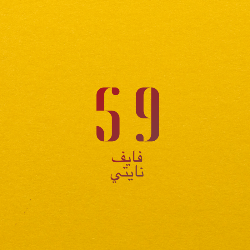 بيان اليامي