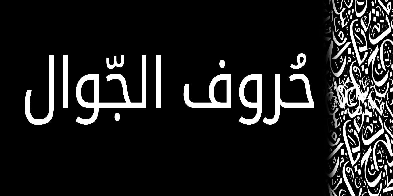 عبدالرحمن العنزي