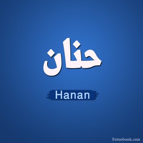 حنان يحيى غزواني