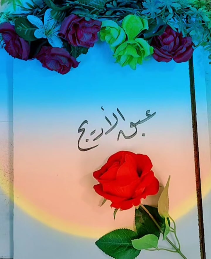 عبق الأريج 🎀