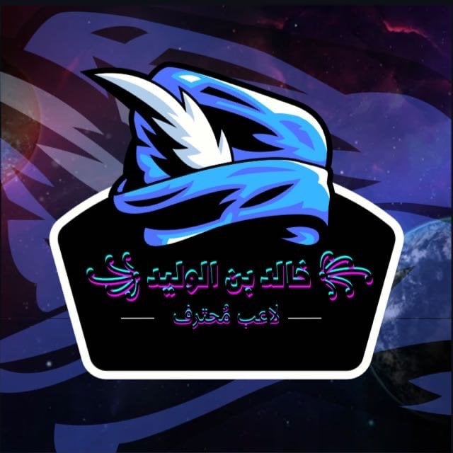 ‏꧂ خالد بن الوليد ꧁ الهادي