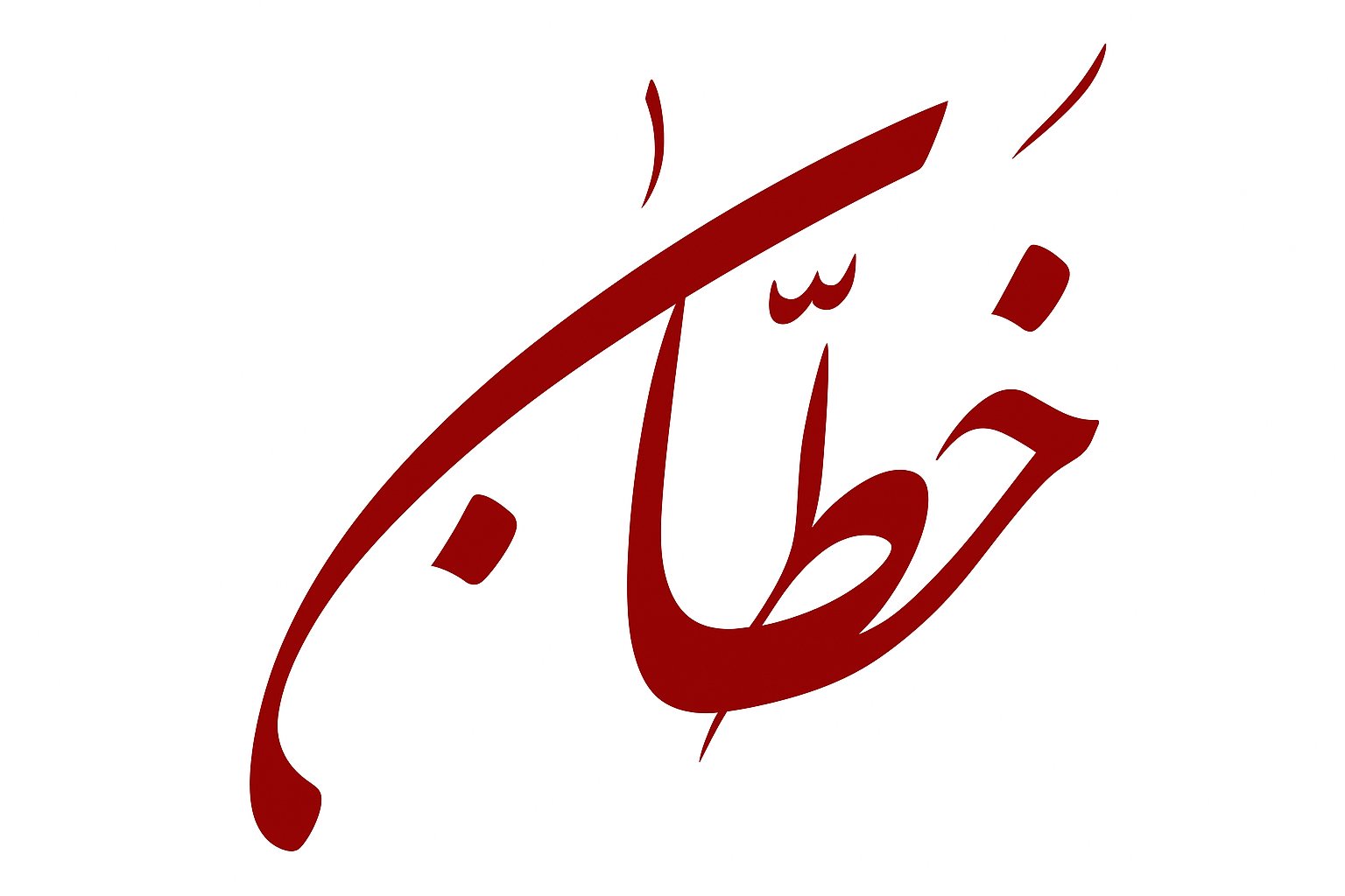 خطاب الربيعان