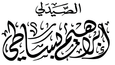 ابراهيم بساطي