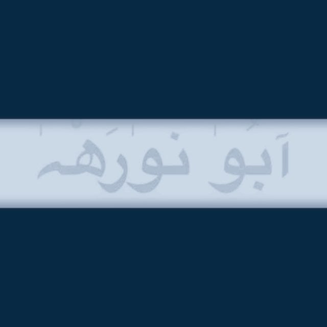 آبوٰ نوٰرَھٰ آلٰشَمّٰرِيِٰ