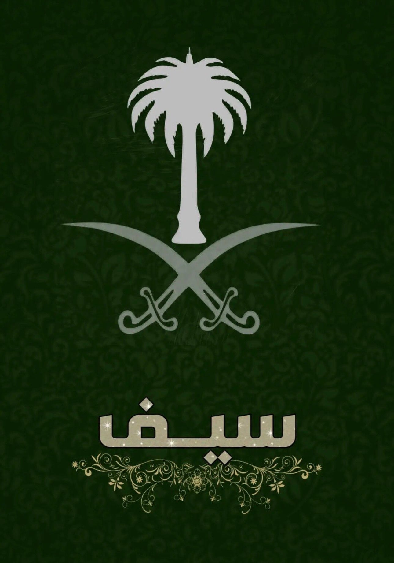 سيف الحربي
