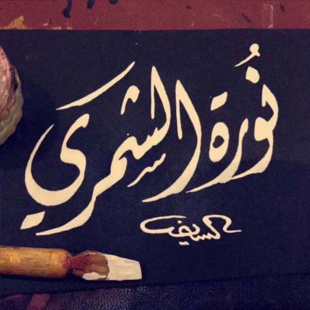 نوره الشمري