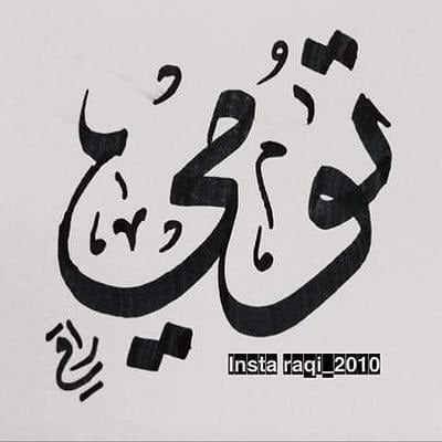 فاطمه الاسمري