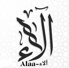 الاء 