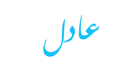 عادل الخيبري