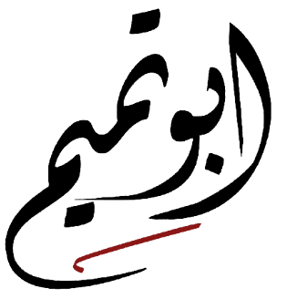 ابو تميم ،،،،،،،،،،،،