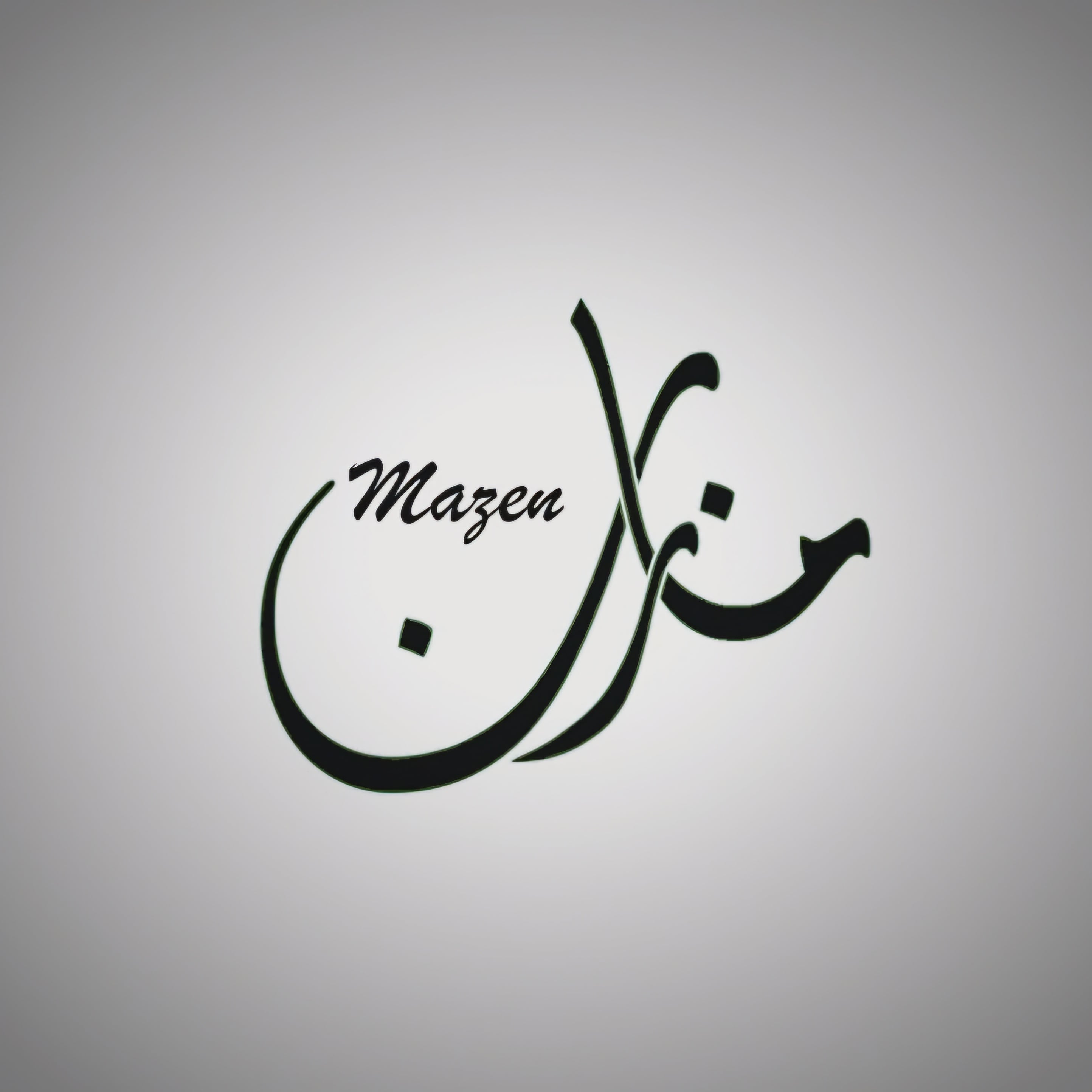 مازن الصيخان