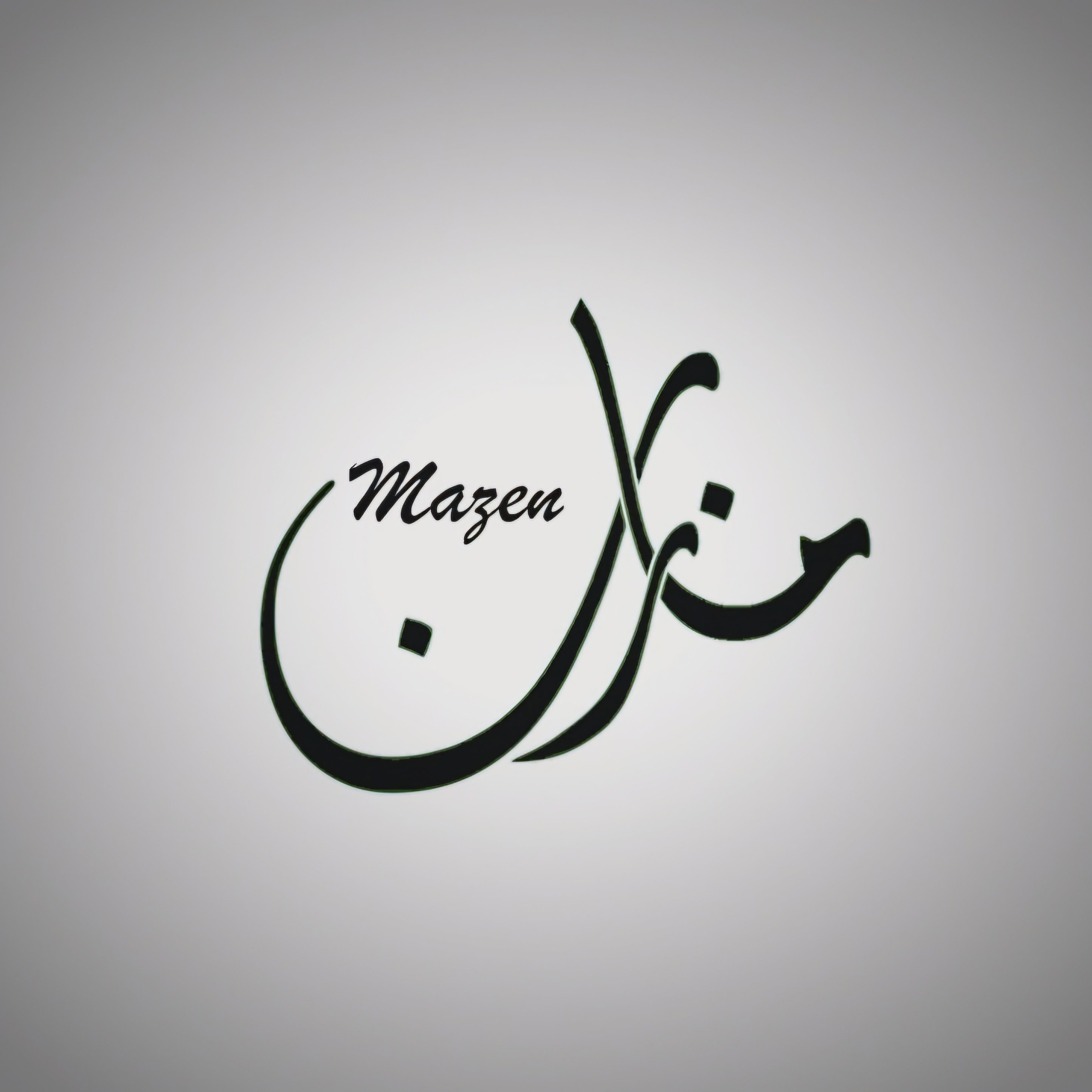 مازن الصيخان