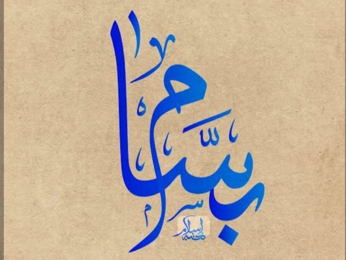 أم بسام بخش