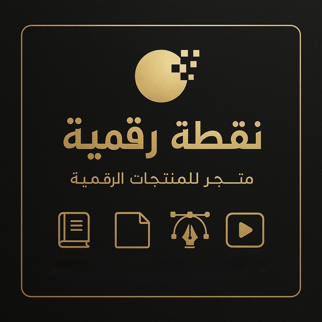 نقطة رقميه