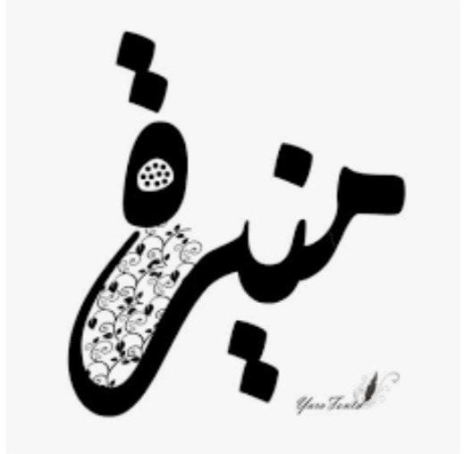 منيرة حسن ياسين