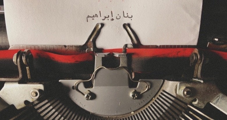 بَنان إبراهيم