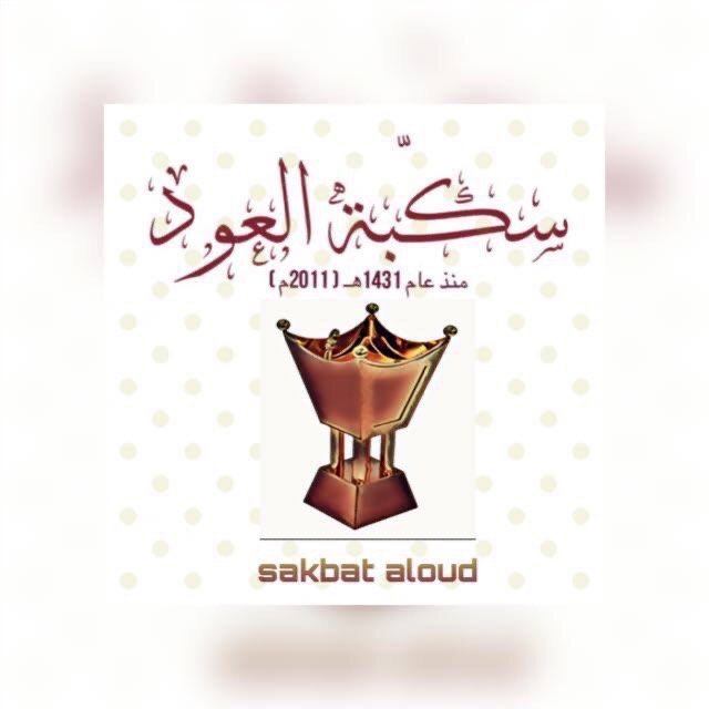 سكّبة العود